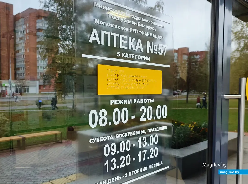 8 октября 2024 г. Аптека на бульваре Непокоренных в Могилеве.