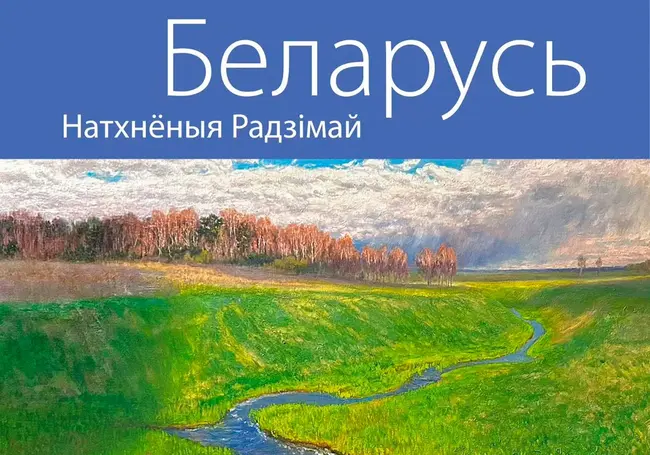 Выставка картин белорусских художников откроется 23 октября в музее Бялыницкого-Бирули Могилева