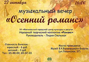 Вечер романса состоится в музее Бялыницкого-Бирули Могилева 27 октября
