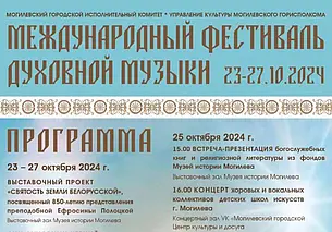 Международный фестиваль духовной музыки пройдет в Могилеве с 23 по 27 октября