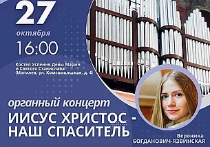 Концерт органной музыки состоится 27 октября в Могилеве