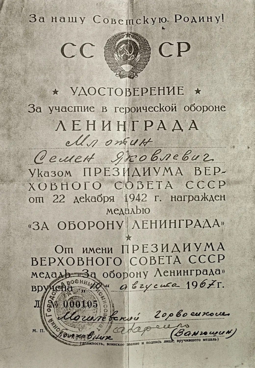 Удостоверение Семена Млотина о награждении медалью За оборону Ленинграда.