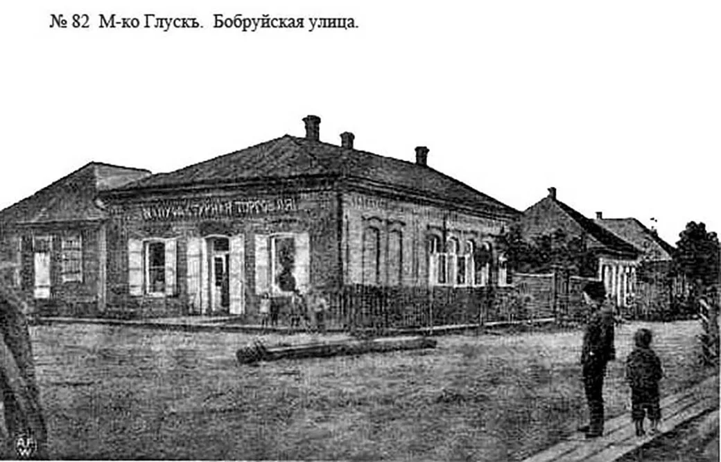 Начало 20 века. Глуск.