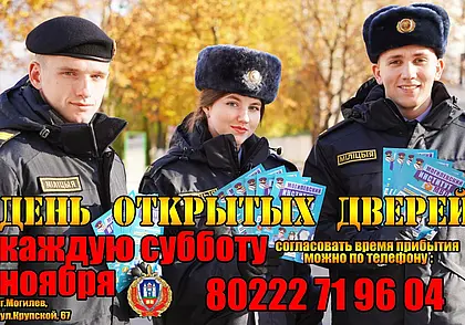 Дни открытых дверей будут проходить в Могилевском институте МВД каждую субботу ноября