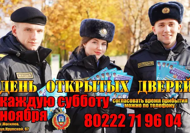Дни открытых дверей будут проходить в Могилевском институте МВД каждую субботу ноября