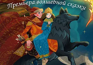 Спектакль-сказку «Иван Царевич и Серый Волк» готовит Могилевский драмтеатр к Новому году