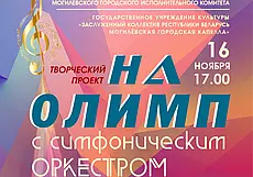 В сопровождении оркестра капеллы в Могилеве выступят учащиеся музыкальных школ 16 ноября