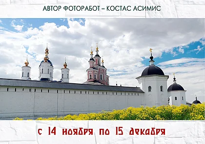 Выставка фотографий Костаса Асимиса с 14 ноября в Могилеве