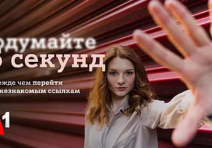 #Подумайте5секунд: А1 запустил информкампанию для защиты клиентов от кибермошенничества