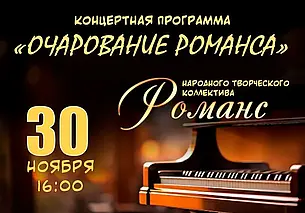 Осенний концерт романса в Могилеве 30 ноября