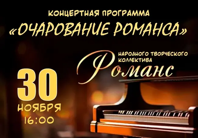 Осенний концерт романса в Могилеве 30 ноября