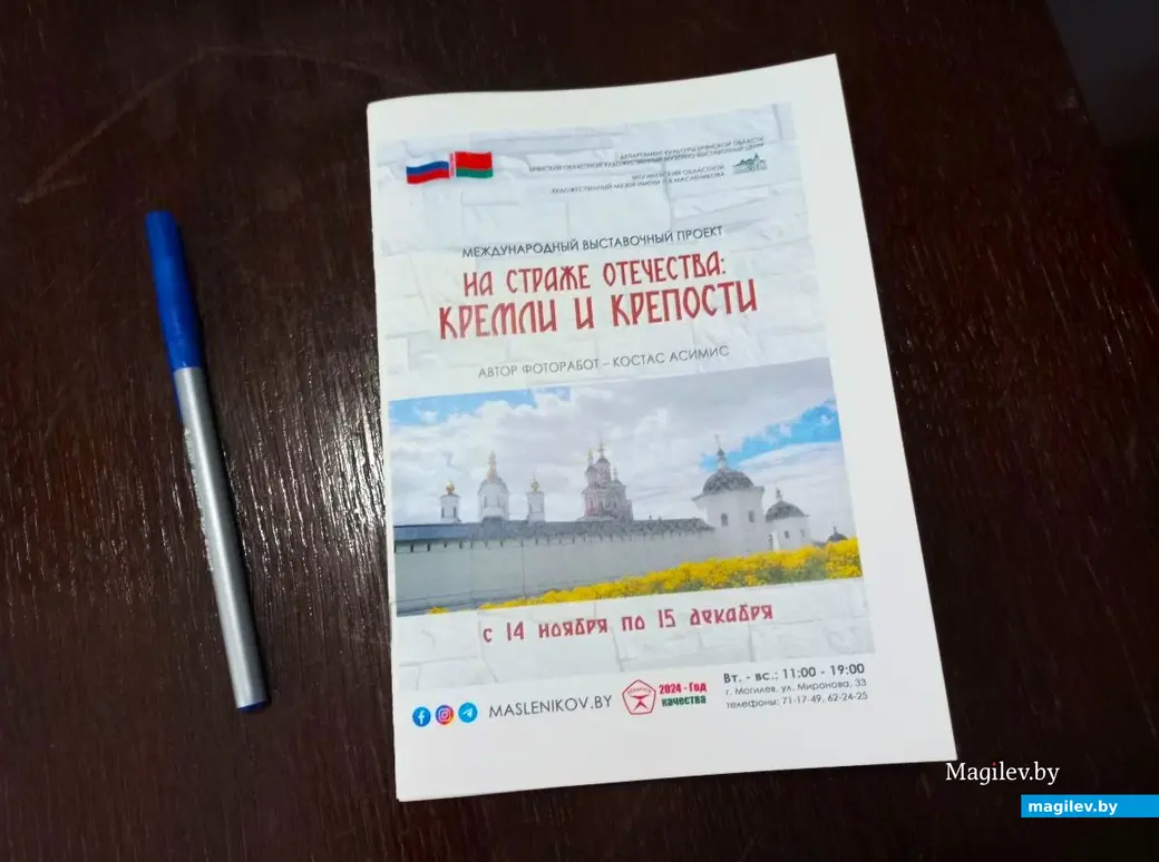 14.11.2024, Могилев, художественный музей имени Павла Масленикова. Открытие проекта «На страже Отечества: кремли и крепости».