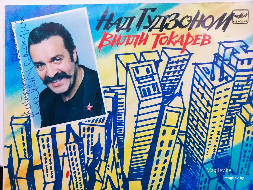 Пластинка с автографом Вилли Токарева.