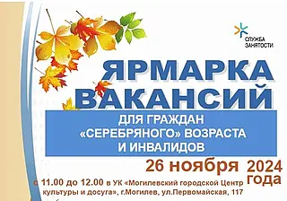 Республиканская ярмарка вакансий для людей «серебряного» возраста  инвалидов пройдет в Могилеве