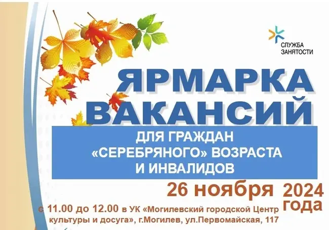 Республиканская ярмарка вакансий для людей «серебряного» возраста  инвалидов пройдет в Могилеве