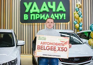 Житель Могилевской области выиграл автомобиль BELGEE X50 в рекламной игре «Удача в придачу!»