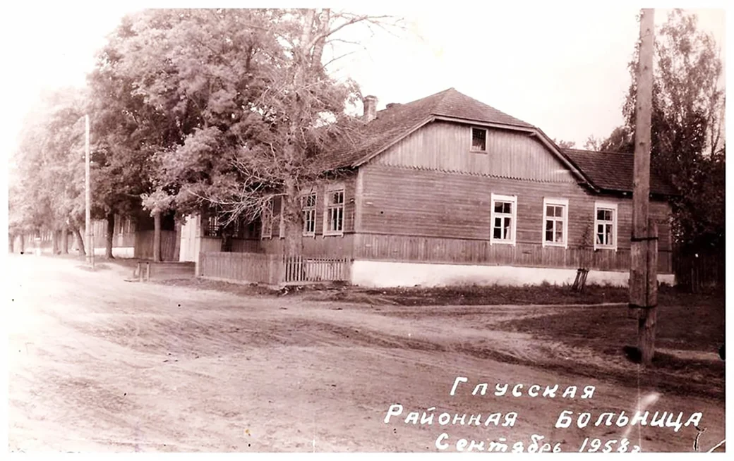 1958 год. Глусская районная больница.