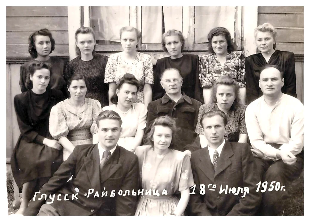 1950 год. Коллектив Глусской районной больницы. В центре - Александр Семёнов.
