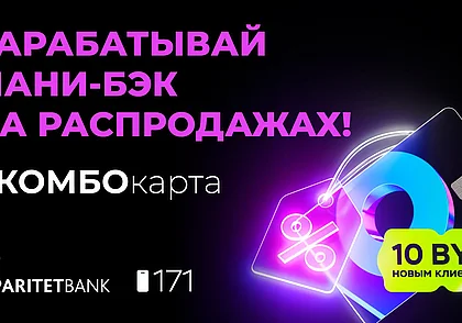 Могилевчане получат 10 рублей и вернут до 3% с покупок в сезон распродаж