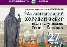 Концерт духовной музыки состоится в Могилеве 27 ноября