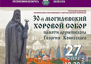 Концерт духовной музыки состоится в Могилеве 27 ноября