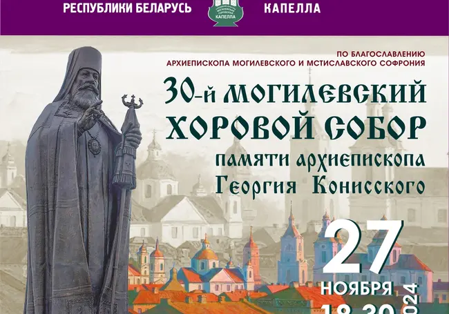 Концерт духовной музыки состоится в Могилеве 27 ноября