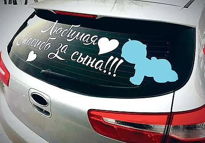 «Спасибо за сына» и штраф? Можно ли украшать наклейками заднее стекло автомобиля