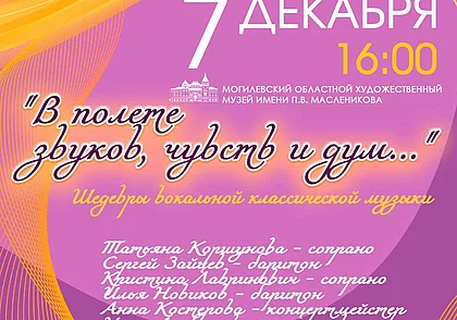 Концерт шедевров вокальной классической музыки состоится в Могилеве 7 декабря