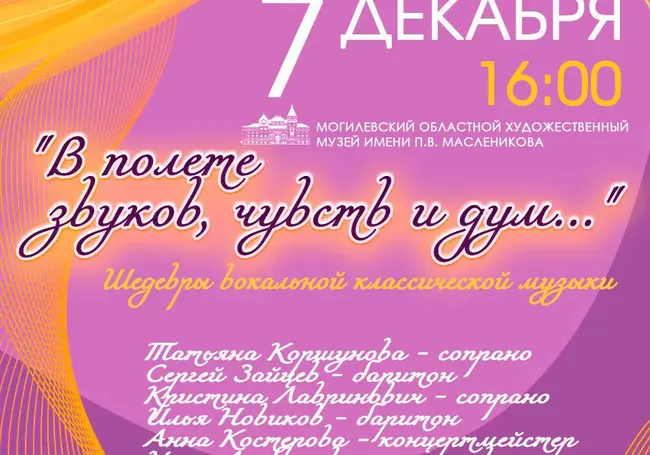 Концерт шедевров вокальной классической музыки состоится в Могилеве 7 декабря