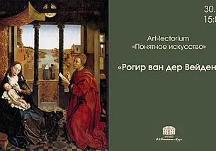 Лекция, посвященная творчеству Ван дер Вейдена, состоится в Могилеве 30 ноября