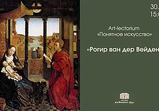 Лекция, посвященная творчеству Ван дер Вейдена, состоится в Могилеве 30 ноября
