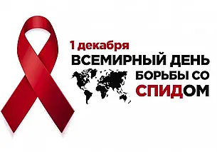 «Право на здоровье – правильный путь». 1 декабря – Всемирный день борьбы со СПИДом