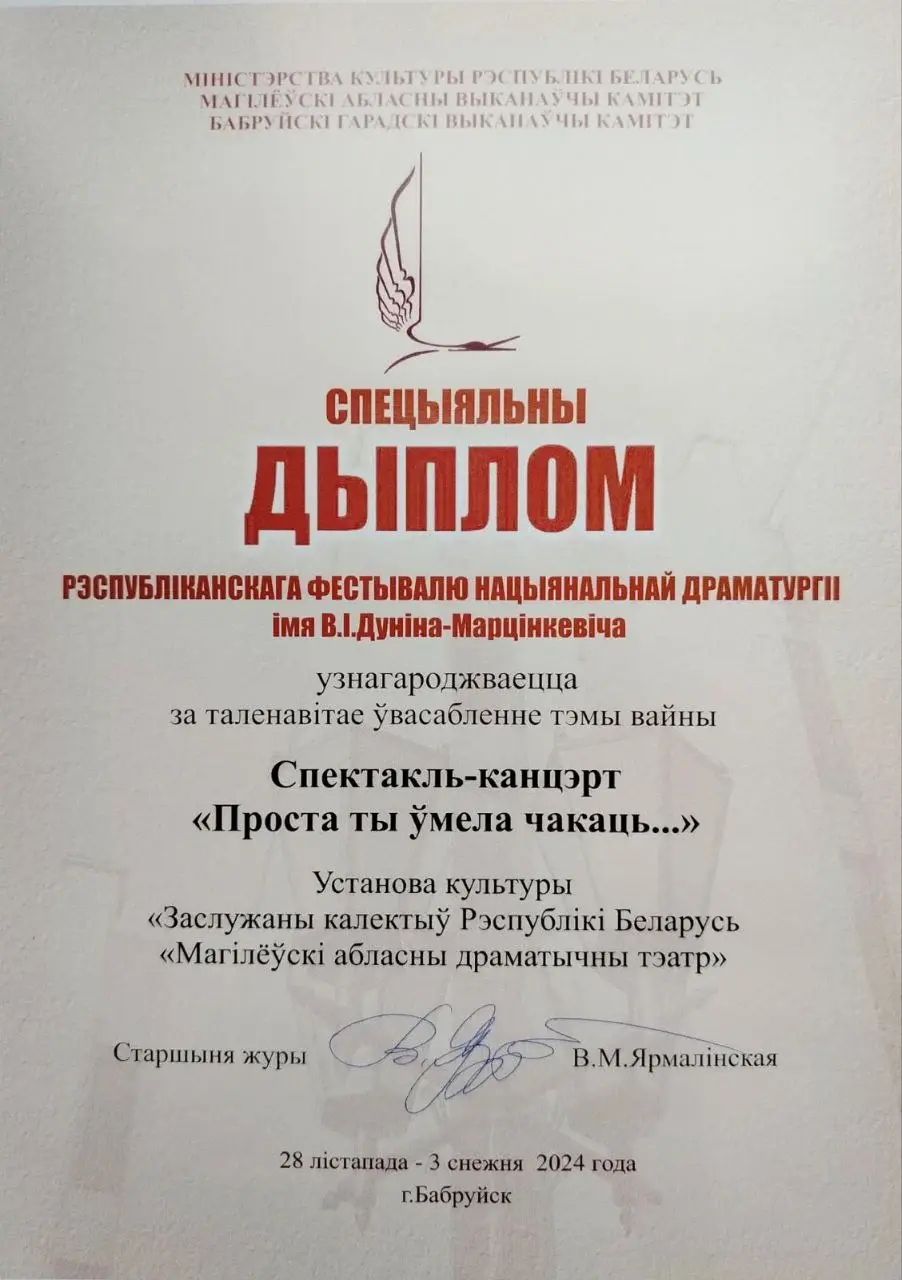 Диплом Могилевского драмтеатра на фестивале национальной драматургии в Бобруйске.