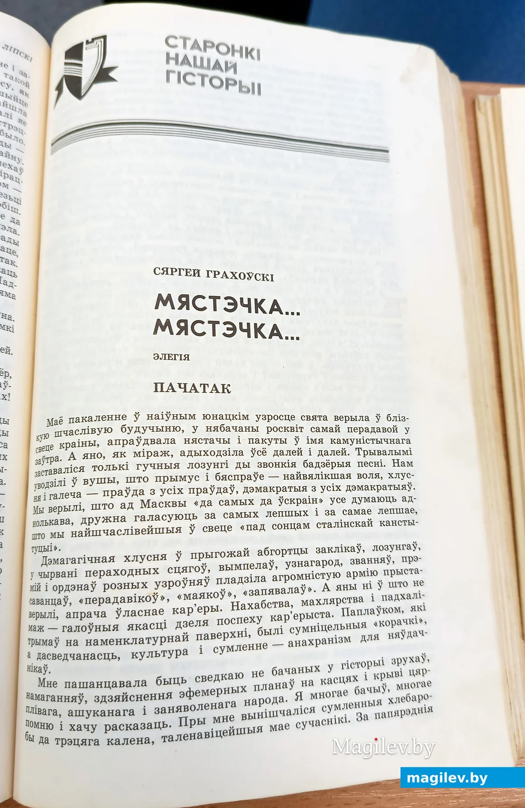 Дакументальнай аповесць Грахоўскага «Мястэчка... Мястэчка…» ў часопісе “Полымя”