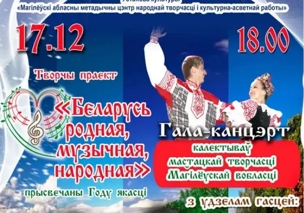 Финал фестиваля народного творчества «Беларусь родная, музыкальная, народная» состоится в Могилеве 17 декабря