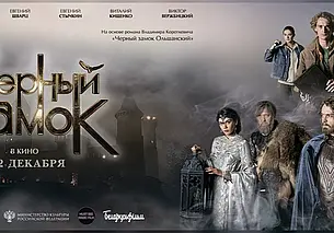 12 декабря в могилевских кинотеатрах состоится премьера фильма «Черный замок»