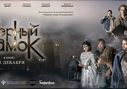 12 декабря в могилевских кинотеатрах состоится премьера фильма «Черный замок»