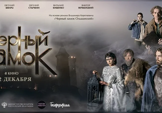 12 декабря в могилевских кинотеатрах состоится премьера фильма «Черный замок»