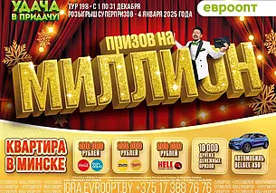 «Евроопт» разыграет квартиру в Минске, автомобиль и три приза по 200 000 рублей. Кому повезет?