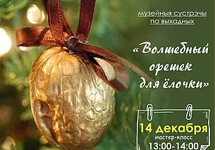 Золотой орешек своими руками: в Могилеве музей приглашает желающих на мастер-класс
