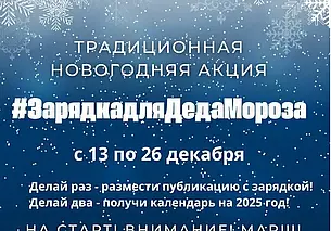 Акция #ЗарядкадляДедаМороза стартовала в Могилеве