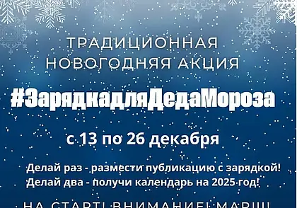 Акция #ЗарядкадляДедаМороза стартовала в Могилеве