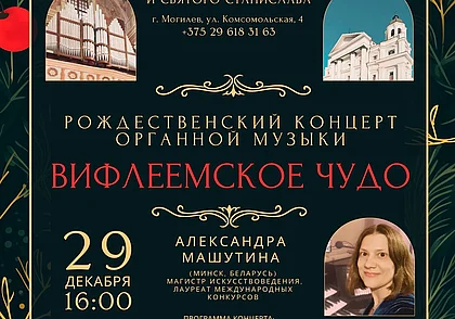 Рождественский концерт органной музыки состоится в Могилеве 29 декабря