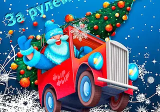 Автопарад Дедов Морозов состоится в Могилеве 21 декабря