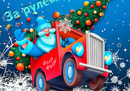 Автопарад Дедов Морозов состоится в Могилеве 21 декабря