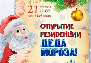 Резиденция Деда Мороза в Могилеве заработает в парке Подниколья 21 декабря