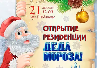 Резиденция Деда Мороза в Могилеве заработает в парке Подниколья 21 декабря