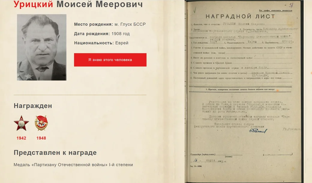 Скриншот страницы, посвященной партизану Моисею Урицкому на сайте partizany.by проекта Партизаны