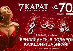 Покупателям магазинов «7 КАРАТ» дарят бриллианты в подарок. Все для вас узнали