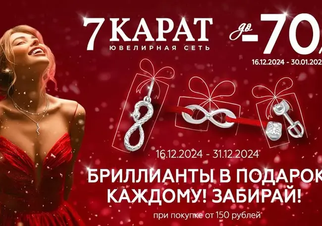 Покупателям магазинов «7 КАРАТ» дарят бриллианты в подарок. Все для вас узнали